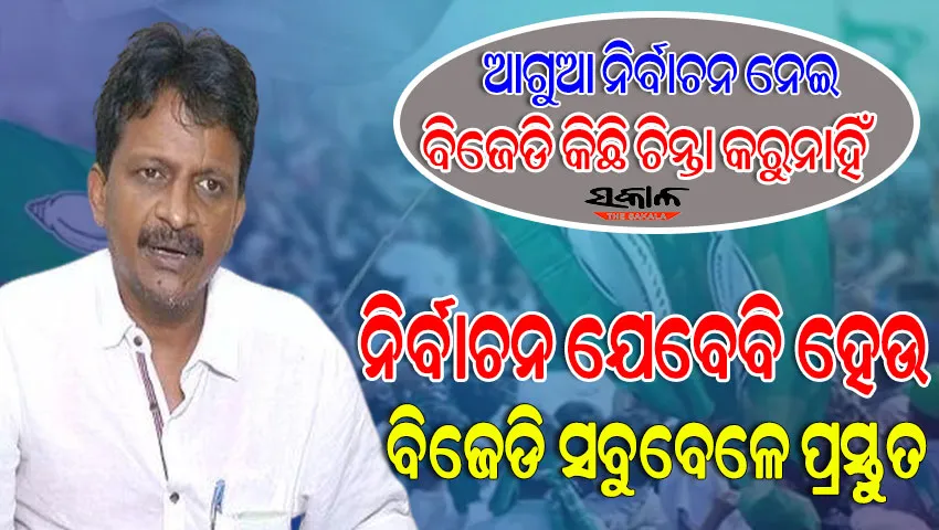 ବିଜେଡି ଡିଲ୍‌ରେ ବିଶ୍ବାସ କରେନି : ବିକାଶମୂଳକ କାର୍ଯ୍ୟ ଓ ନବୀନଙ୍କ ଲୋକପ୍ରିୟତା ପାଇଁ ବିଜେଡିକୁ ଲୋକଙ୍କ ସମର୍ଥନ ମିଳେ