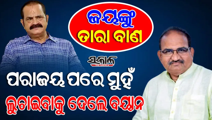 ପଦ୍ମପୁରରେ ହାରିବା ପରେ ମୁହଁ ଲୁଚାଇବା ପାଇଁ ଚେଷ୍ଟା କରୁଛନ୍ତି ଜୟନାରାୟଣ ମିଶ୍ର : ତାରା ପ୍ରସାଦ ବାହିନିପତି