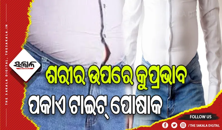 ଟାଇଟ୍‌ ପୋଷାକ ସୃଷ୍ଟି କରେ ସ୍ବାସ୍ଥ୍ୟ ସମସ୍ୟା