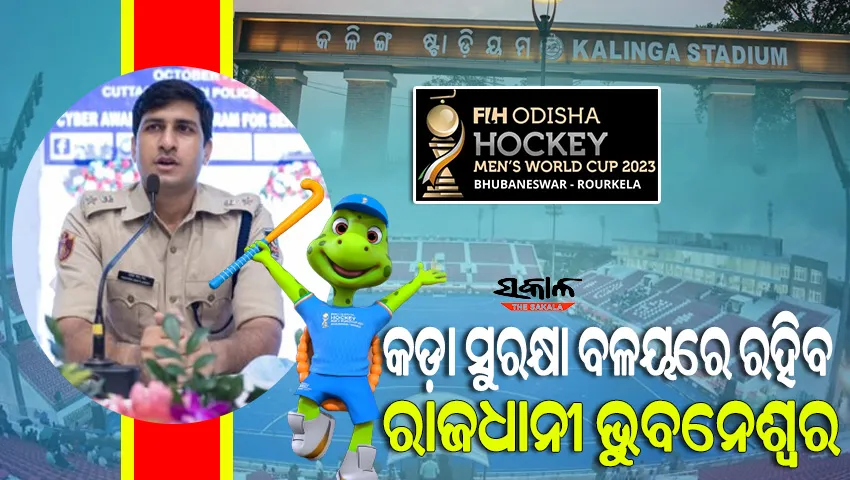 ହକି ବିଶ୍ବକପ୍‌ ପାଇଁ କଡ଼ା ସୁରକ୍ଷା ବଳୟରେ ରହିବ ଭୁବନେଶ୍ବର, ମୁତୟନ ହେବେ ୫୦ ପ୍ଲାଟୁନ ପୁଲିସ ଫୋର୍ସ