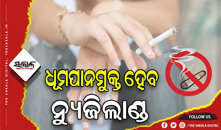 ୨୦୨୫ ସୁଦ୍ଧା ବିଶ୍ବର ପ୍ରଥମ ଧୂମପାନମୁକ୍ତ ଦେଶ ହେବ ନ୍ୟୁଜିଲାଣ୍ଡ