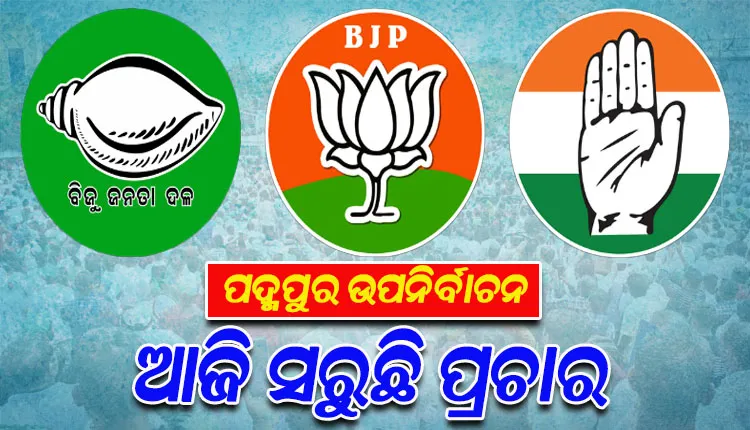 ପଦ୍ମପୁର ଉପନିର୍ବାଚନ ପାଇଁ ଆଜି ପ୍ରଚାରର ଶେଷ ଦିନ; ଜୋରଦାର ପ୍ରଚାର କରିବେ ୩ ପ୍ରମୁଖ ରାଜନୈତିକ ଦଳ
