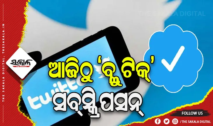 ଆଜିଠୁ ଟ୍ୱିଟର ‘ବ୍ଲୁ ଟିକ୍’ ସବ୍‌ସ୍କ୍ରିପସନ୍ ଆରମ୍ଭ