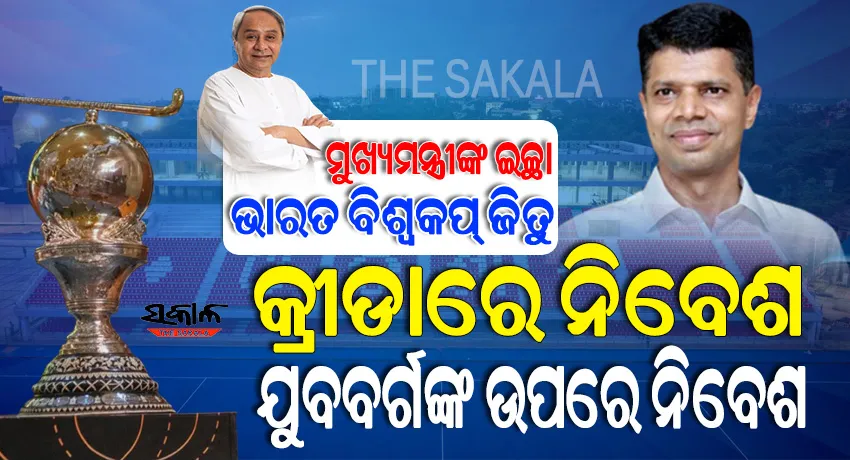 ଇନଷ୍ଟାଗ୍ରାମରେ କ୍ରୀଡ଼ାପ୍ରେମୀଙ୍କ ସହ 5T ସଚିବଙ୍କ ଲାଇଭ ବିଚାରବିମର୍ଶ, ହକି ବିଶ୍ବକପ୍‌ ଉପରେ ବିଭିନ୍ନ ପ୍ରଶ୍ନର ଦେଲେ ଉତ୍ତର
