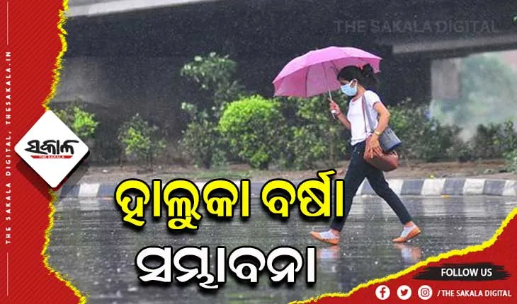 ଆଜି ରାଜ୍ୟର ୭ ଜିଲ୍ଲାରେ ହାଲୁକା ବର୍ଷା ସମ୍ଭାବନା
