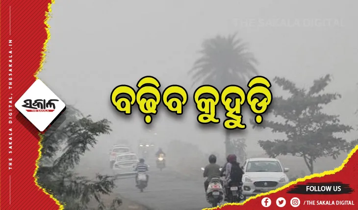 କମିବ ଶୀତର ପ୍ରକୋପ, ବଢ଼ିବ କୁହୁଡ଼ି