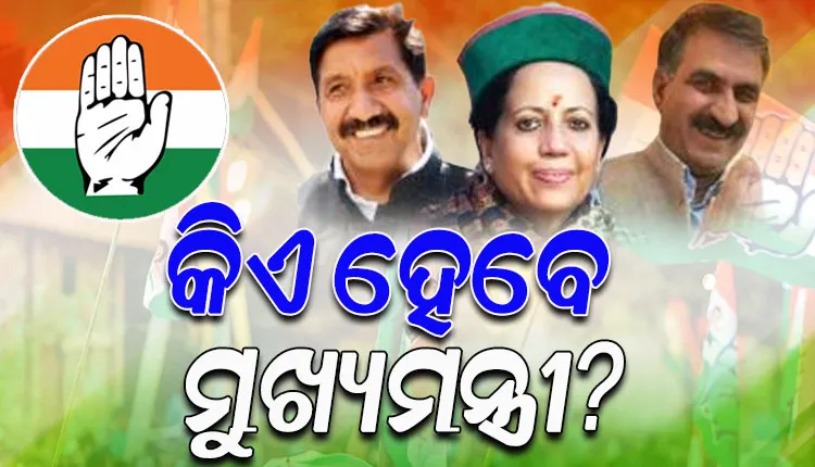 ନିର୍ବାଚନ ଜିତିବା ପରେ ହିମାଚଳ କଂଗ୍ରେସରେ କନ୍ଦଳ ! ମୁଖ୍ୟମନ୍ତ୍ରୀ ପଦ ପାଇଁ ଟଣାଓଟରା