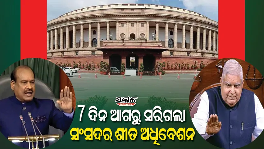 ନିର୍ଦ୍ଧାରିତ କାର୍ଯ୍ୟସୂଚୀର ୭ ଦିନ ପୂର୍ବରୁ ଶେଷ ହେଲା ସଂସଦର ଶୀତ ଅଧିବେଶନ