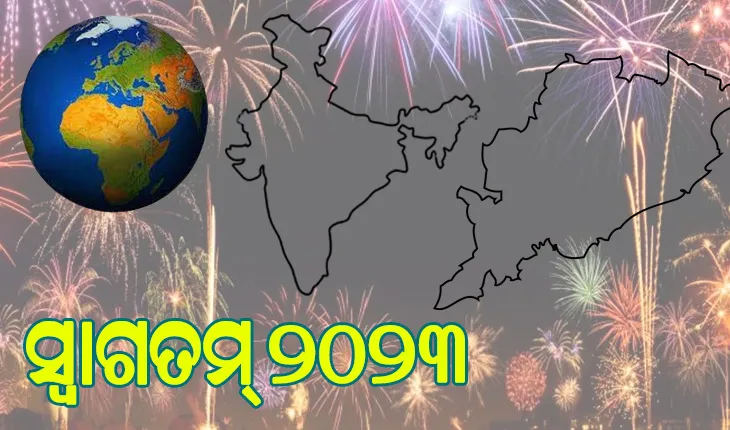 ସ୍ବାଗତମ୍ ୨୦୨୩: ଜ୍ୟୋତିଷିକ ଗଣନା ଅନୁଯାଇ ଜାଣନ୍ତୁ ବର୍ଷ ୨୦୨୩ରେ ବିଶ୍ବ , ଦେଶ ଏବଂ ଓଡ଼ିଶାରେ କ’ଣ ଘଟିବାକୁ ଯାଉଛି….