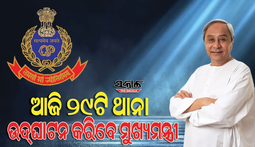 ଆହୁରି ସୁଦୃଢ଼ ହେବ ଆଇନଶୃଙ୍ଖଳା, ଆଜି ୨୯ଟି ଥାନା ଉଦ୍‌ଘାଟନ କରିବେ ମୁଖ୍ୟମନ୍ତ୍ରୀ