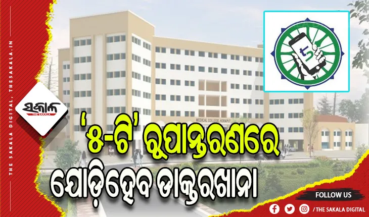 ‘୫-ଟି’ ରୂପାନ୍ତରଣରେ ଯୋଡ଼ିହେବ ଡାକ୍ତରଖାନା: ୧୦ ମାସରେ ସରିବ କାମ, ଫାଷ୍ଟ ରେଫରାଲ ୟୁନିଟ୍‌‌କୁ ପ୍ରାଥମିକତା