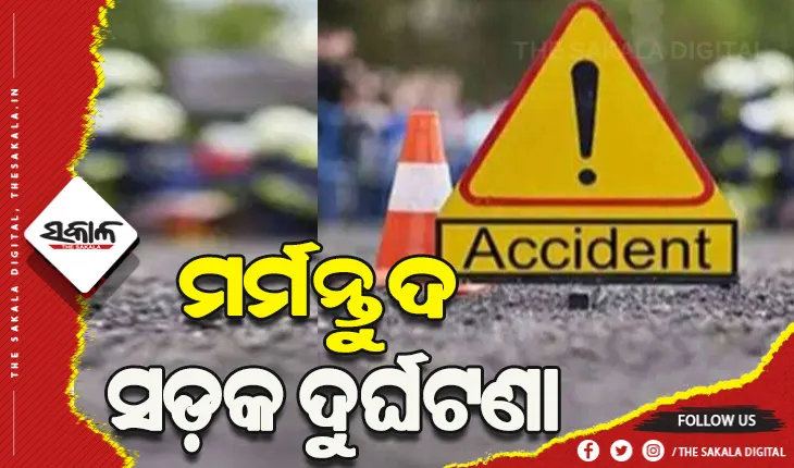 ଟ୍ରକକୁ ପଛପଟୁ ପିଟିଲା ସ୍କୁଟି: ୨ମୃତ, ୧ ଗୁରୁତର
