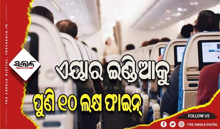 ବିମାନରେ ପରିସ୍ରା ଘଟଣା: କାର୍ଯ୍ଯରେ ଅବହେଳା ପାଇଁ ଏୟାର ଇଣ୍ଡିଆକୁ ପୁଣି ୧୦ ଲକ୍ଷ ଫାଇନ୍