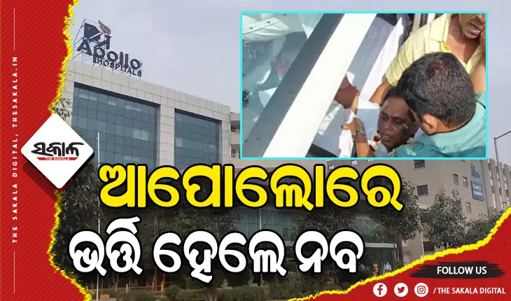 ମନ୍ତ୍ରୀ ନବ ଦାସଙ୍କୁ ଗୁଳିମାଡ ଘଟଣା: ଚିକିତ୍ସା ପାଇଁ ଆପୋଲୋ ହସ୍ପିଟାଲରେ ଭର୍ତ୍ତିହେଲେ ନବ ଦାସ