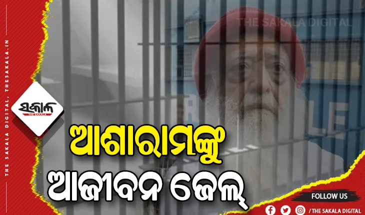 ବହୁ ଚର୍ଚ୍ଚିତ ଆଧ୍ୟାତ୍ମିକ ଗୁରୁ ଆଶାରାମ ବାପୁଙ୍କୁ ଆଜୀବନ ଜେଲ୍
