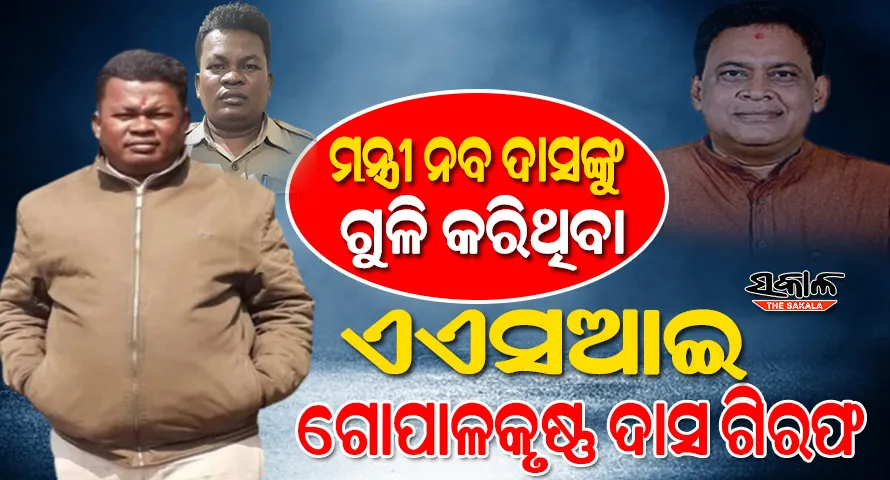 ଗିରଫ ହେଲେ ମନ୍ତ୍ରୀ ନବ ଦାସଙ୍କୁ ଗୁଳି କରିଥିବା ଗୋପାଳ ଦାସ, କ୍ରାଇମବ୍ରାଞ୍ଚ ଏଡିଜି ଅରୁଣ ବୋଥ୍ରା କହିଲେ …..