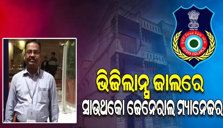 ଭିଜିଲାନ୍ସ ଜାଲରେ ବ୍ରହ୍ମପୁର TPSODL ର ଜେନେରାଲ ମ୍ୟାନେଜର, ଆୟ ବହିର୍ଭୁତ ସମ୍ପତ୍ତି ଠୁଳ ଅଭିଯୋଗରେ ୧୦ଟି ସ୍ଥାନରେ ରେଡ୍