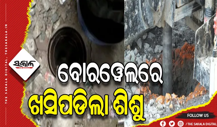 ପୁଣି ବୋରଓ୍ବେଲରେ ଖସିପଡିଲା ଆଉ ଜଣେ ଶିଶୁ: ପଠାଗଲା ଅକ୍ସିଜେନ୍‌, ଉଦ୍ଧାର କାର୍ଯ୍ଯ ଜାରି