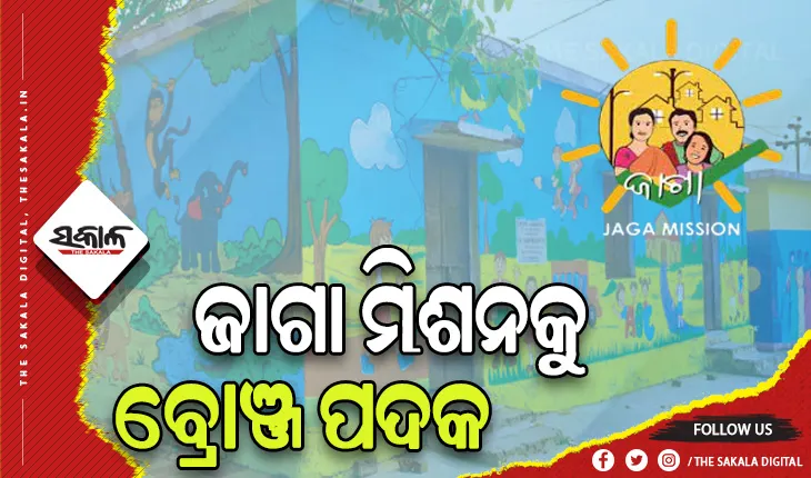 ବିଶ୍ବ ଦରବାରରେ ପୁଣି ଚମକିଲା ଓଡ଼ିଶା: ଜାଗା ମିଶନକୁ ମିଳିଲା ୨୦୨୩ ୱାର୍ଲଡ ହାବିଟାଟ ଆୱାର୍ଡ