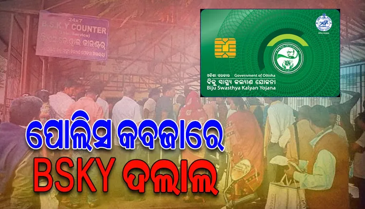 ପୋଲିସ କବଜାରେ BSKY କାର୍ଡ ରାକେଟ; ହିତାଧିକାରୀଙ୍କୁ ପ୍ରଲୋଭିତ କରି ଠକୁଥିଲେ ଟଙ୍କା, ୫ ଅଟକ