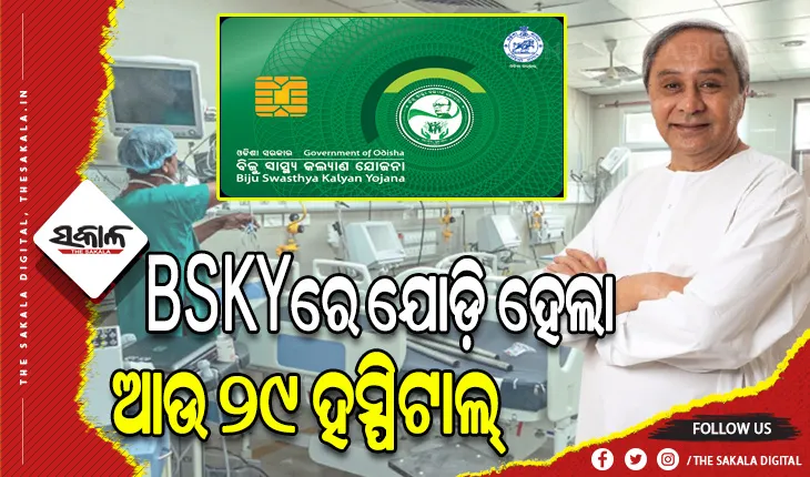 BSKYରେ ଯୋଡି଼ହେଲା ଆଉ ୨୯ ହସ୍ପିଟାଲ, ମୋଟ ପଞ୍ଜିକୃତ ହସ୍ପିଟାଲ୍ ସଂଖ୍ୟା ୫୮୩ କୁ ବୃଦ୍ଧି