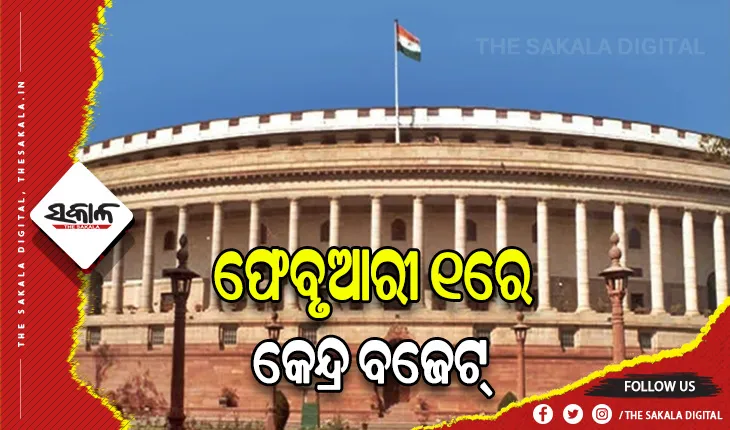 ଜାନୁଆରୀ ୩୧ରୁ ସଂସଦର ବଜେଟ ଅଧିବେଶନ ଆରମ୍ଭ, ଫେବୃଆରୀ ୧ରେ ଉପସ୍ଥାପିତ ହେବ କେନ୍ଦ୍ର ବଜେଟ