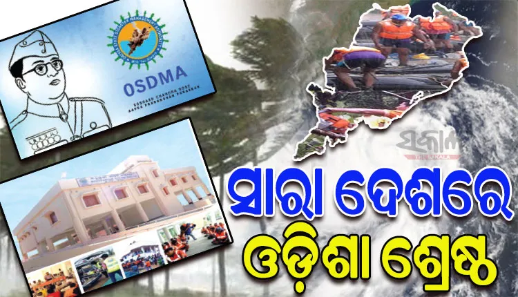 ଓଡ଼ିଶାର ବିପର୍ଯ୍ୟୟ ପରିଚାଳନା ମଡେଲ୍‌‌କୁ କେନ୍ଦ୍ରର ସ୍ୱୀକୃତି; ‘ଓସ୍‌‌ଡମା’କୁ ମିଳିଲା ‘ଆପଦ ପ୍ରବନ୍ଧନ ପୁରସ୍କାର’