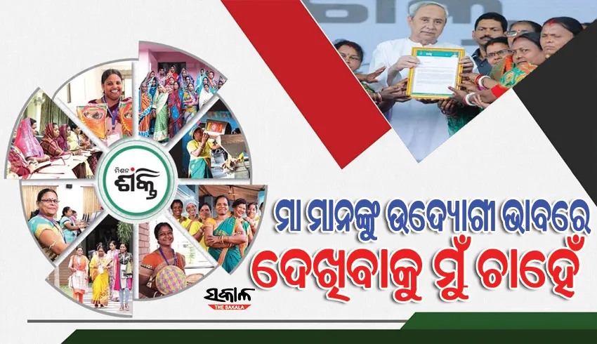 ମା ମାନେ ଆଜି ବିଭିନ୍ନ କ୍ଷେତ୍ରରେ ନିଷ୍ପତ୍ତି ନେଇପାରୁଛନ୍ତି, ଏହା ହିଁ ପ୍ରକୃତ ରୂପାନ୍ତର : ମୁଖ୍ୟମନ୍ତ୍ରୀ