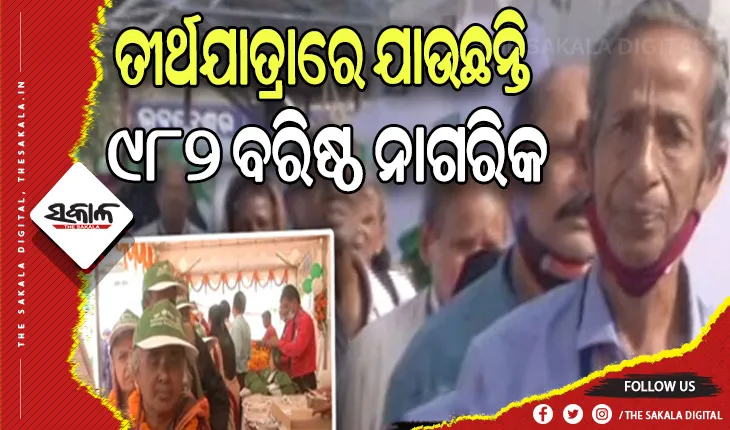 ବରିଷ୍ଠ ନାଗରିକଙ୍କ ଆଶା ପୂରଣ କରୁଛନ୍ତି ରାଜ୍ୟ ସରକାର: ଆଜି ତୀର୍ଥଯାତ୍ରାରେ ଯାଉଛନ୍ତି ୯୮୨ ଜଣ ବରିଷ୍ଠ ନାଗରିକ