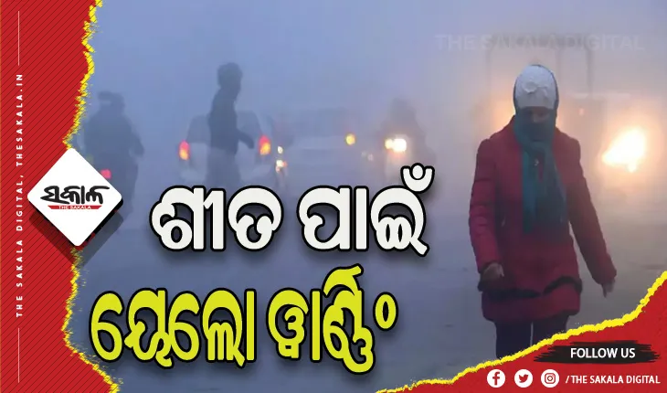 ରାଜ୍ୟରେ ଶୀତ ପାଇଁ ବିଭିନ୍ନ ଜିଲ୍ଲାକୁ ୟେଲୋ ୱାର୍ଣ୍ଣିଂ ଜାରି