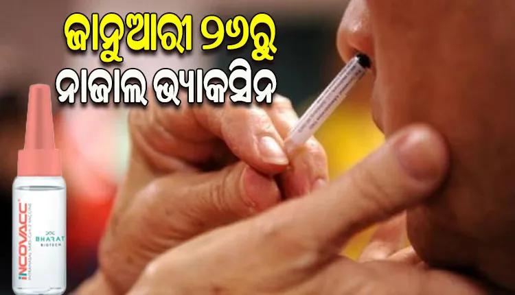 ଜାନୁଆରୀ ୨୬ରେ ଲଞ୍ଚ ହେବ ଭାରତରେ ତିଆରି ପ୍ରଥମ କୋଭିଡ୍‌ ନାଜାଲ ଭ୍ୟାକସିନ