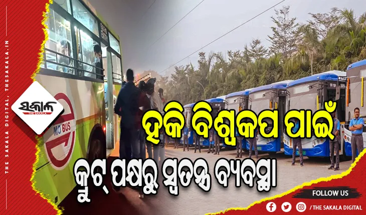ହକି ବିଶ୍ୱ କପ୍‌ ପାଇଁ କ୍ରୁଟ୍‌ର ଅଭିନବ ପ୍ରୟାସ: ଟିକଟ ଥିଲେ ମାଗଣା ଯାତ୍ରା, ପର୍ଯ୍ଯଟକଙ୍କ ପାଇଁ ‘ହେରିଟେଜ ଅନ୍‌ ମୋ ଇ-ରାଇଡ’