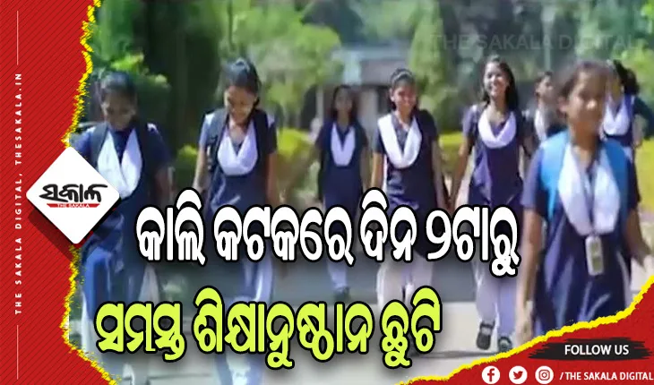 ହକି ବିଶ୍ୱକପ ଉଦ୍‌ଘାଟନୀ ଉତ୍ସବ ପାଇଁ କାଲି କଟକରେ ଦିନ ୨ଟାରୁ ସମସ୍ତ ଶିକ୍ଷାନୁଷ୍ଠାନ ଛୁଟି