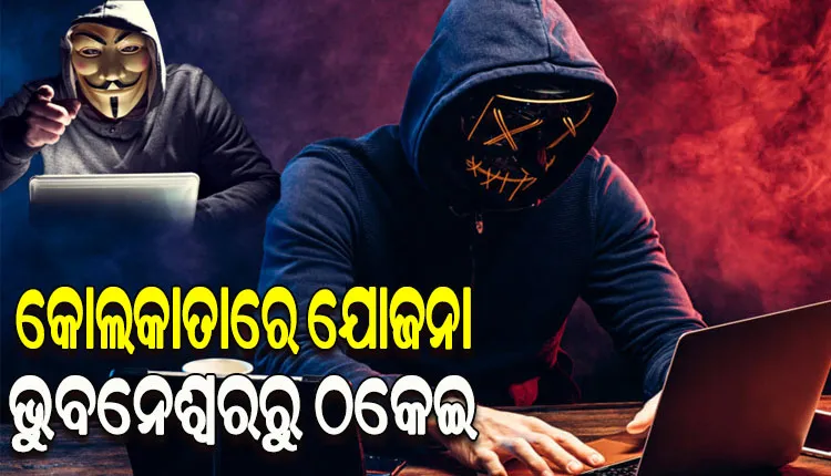 ଅଦୃଶ୍ୟ ଠକଙ୍କ ଜାଲରେ ଫସିଗଲେ ଏ-କ୍ଲାସ୍‌‌ ଠିକାଦାର, ଶ୍ରମିକ ଯୋଗାଇବା ଆଳରେ ଠକିନେଲେ ୬୬ ହଜାର