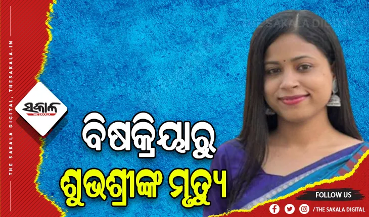 ଡାକ୍ତରାଣୀ ଶୁଭଶ୍ରୀ ମୃତ୍ଯୁ ଘଟଣା: ଆସିଲା ଶବ ବ୍ୟବଚ୍ଛେଦ ରିପୋର୍ଟ, ବିଷକ୍ରିୟାରୁ ହୋଇଛି ଶୁଭଶ୍ରୀଙ୍କ ମୃତ୍ୟୁ