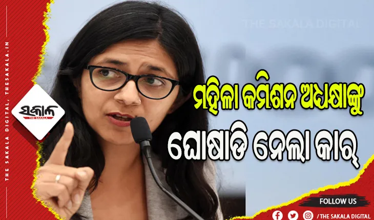 ପୁଣି ଦିଲ୍ଲୀରେ ଅମାନୁଷିକ ଘଟଣା: ମହିଳା କମିଶନ ଅଧ୍ୟକ୍ଷାଙ୍କୁ ଘୋଷାଡି ନେଲା କାର୍