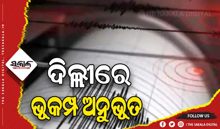 ଦିଲ୍ଲୀ ଏନସିଆରରେ ଭୂମିକମ୍ପ ଅନୁଭୂତ, ରିକ୍ଟର ସ୍କେଲରେ ତୀବ୍ରତା ୫.୯