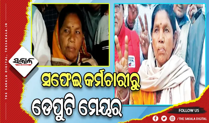 ରାଜନୀତିରେ ନୂଆ ଫର୍ଦ୍ଦ: ମହିଳା ସଫେଇ କର୍ମୀ ହେଲେ ଡେପୁଟି ମେୟର