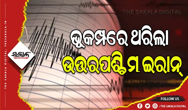 ଉତ୍ତରପଶ୍ଚିମ ଇରାନ୍‌ରେ ଭୂମିକମ୍ପ: ୭ ମୃତ, ୪୦୦ରୁ ଅଧିକ ଆହତ