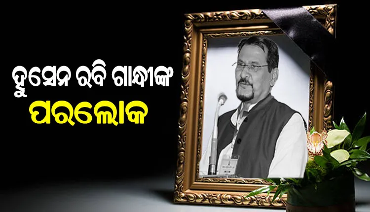 ପରଲୋକରେ ବିଶିଷ୍ଟ ସାହିତ୍ୟିକ ହୁସେନ ରବି ଗାନ୍ଧୀ, ୭୫ ବର୍ଷ ବୟସରେ ଦେହାନ୍ତ