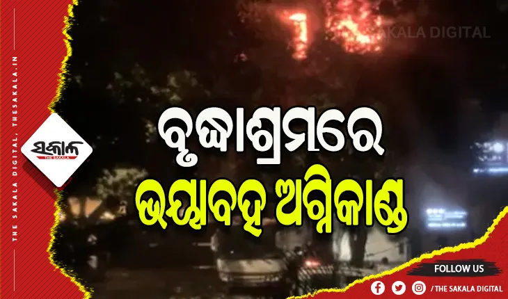 ଦିଲ୍ଲୀ ବୃଦ୍ଧାଶ୍ରମରେ ଭୟାବହ ଅଗ୍ନିକାଣ୍ଡ