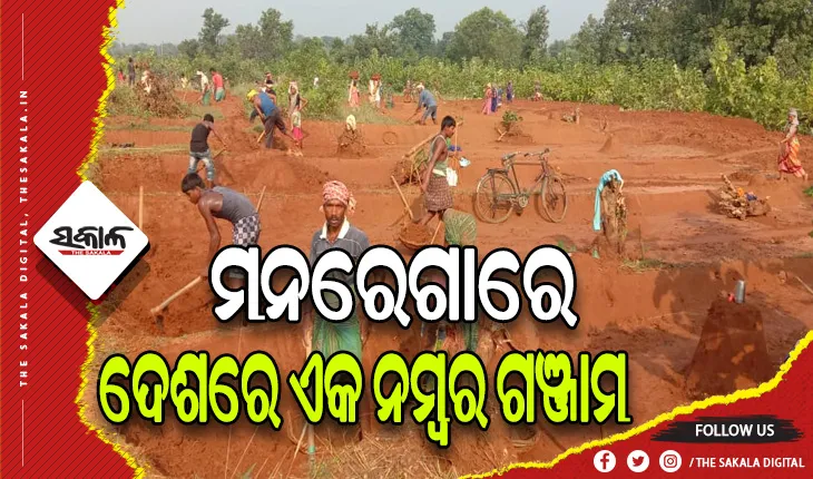 ଗାଁ ଲୋକଙ୍କୁ ଶହେ ଦିନିଆ କାମ ଯୋଗାଇ ଦେବାରେ ଦେଶରେ ଏକ ନମ୍ବର ଗଞ୍ଜାମ ଜିଲ୍ଲା