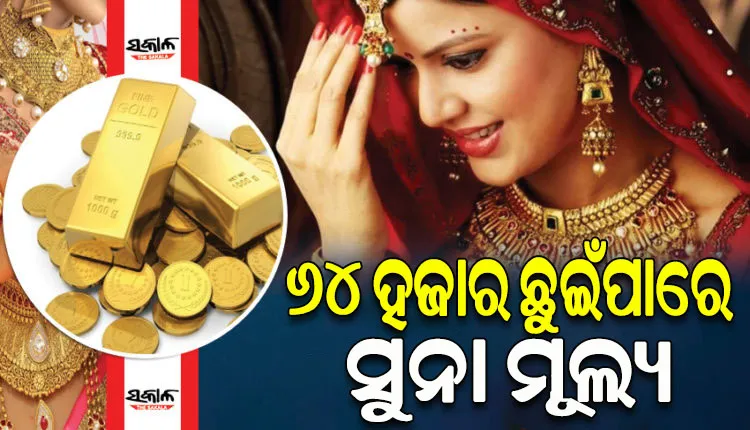 ସୁନା ମୂଲ୍ୟରେ ସର୍ବକାଳୀନ ରେକର୍ଡ; ୧୦ ଗ୍ରାମ ପିଛା ୫୬,୩୦୦ ଟଙ୍କା ଟପିଲା, ଚଳିତବର୍ଷ ଦର ଛୁଇଁପାରେ ୬୪ ହଜାର