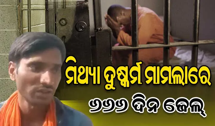 ମିଥ୍ୟା ଦୁଷ୍କର୍ମ ମାମଲାରେ ଜେଲ୍‌ରେ ୬୬୬ ଦିନ ରହିଲେ ନିର୍ଦ୍ଦୋଷ, ଦାବିକଲେ ୧୦ ହଜାର କୋଟି କ୍ଷତିପୂରଣ
