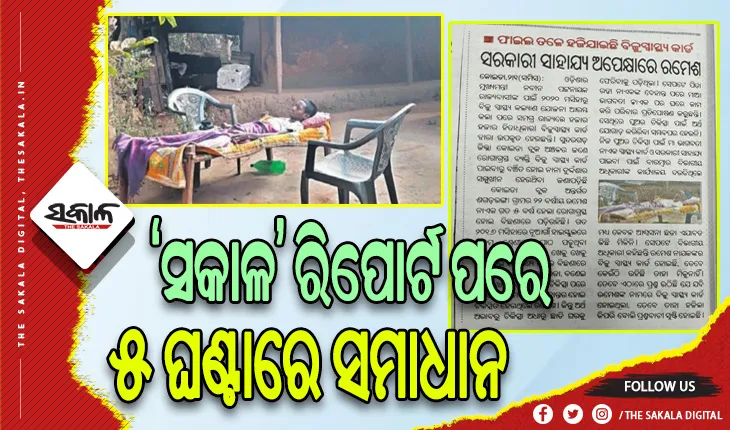 “ସକାଳ” ପ୍ରଭାବ: ସ୍ବାସ୍ଥ୍ୟ ସଚିବଙ୍କ ନିର୍ଦ୍ଦେଶରେ ସମାଧାନ ହେଲା ରମେଶଙ୍କ BSKY କାର୍ଡ଼ ସମସ୍ୟା, ପାଇବେ ମାଗଣା ଚିକିତ୍ସା