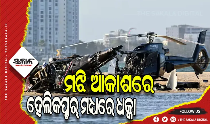 ମଝି ଆକାଶରେ ଦୁଇ ହେଲିକପ୍ଟର୍ ମଧ୍ଯରେ ଧକ୍କା: ୪ ମୃତ , ୩ ଗୁରୁତର