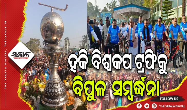 ଭଦ୍ରକ ଜିଲ୍ଲା ପରିକ୍ରମା କଲା ହକି ବିଶ୍ୱକପ: ଜିଲ୍ଲା ପ୍ରଶାସନ ସହ ବିଭିନ୍ନ ଅନୁଷ୍ଠାନ ପକ୍ଷରୁ ଦିଆଗଲା ଭବ୍ୟ ସମ୍ବର୍ଦ୍ଧନା