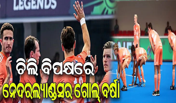 ହକି ବିଶ୍ବକପ:  ୧୪- ୦ ଗୋଲରେ ଚିଲିକୁ ହରାଇ ନେଦରଲ୍ୟାଣ୍ଡସର ବିଶ୍ବ ରେକର୍ଡ ବିଜୟ