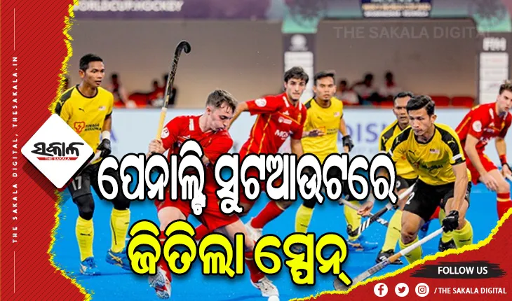 ହକି ବିଶ୍ବକପ ୨୦୨୩: କ୍ରସଓଭର ମ୍ୟାଚରେ ମାଲେସିଆକୁ ହରାଇ କ୍ବାଟରକୁ ଗଲା ସ୍ପେନ୍