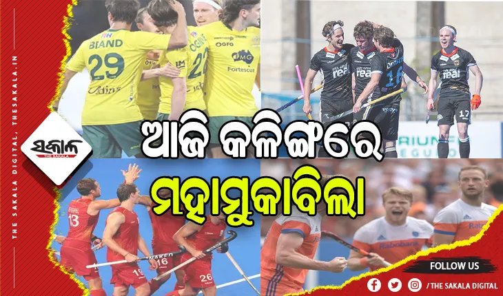 ହକି ବିଶ୍ବକପ୍ ୨୦୨୩: ଆଜି କଳିଙ୍ଗରେ ହେବ ସେମିଫାଇନାଲ ଟକ୍କର